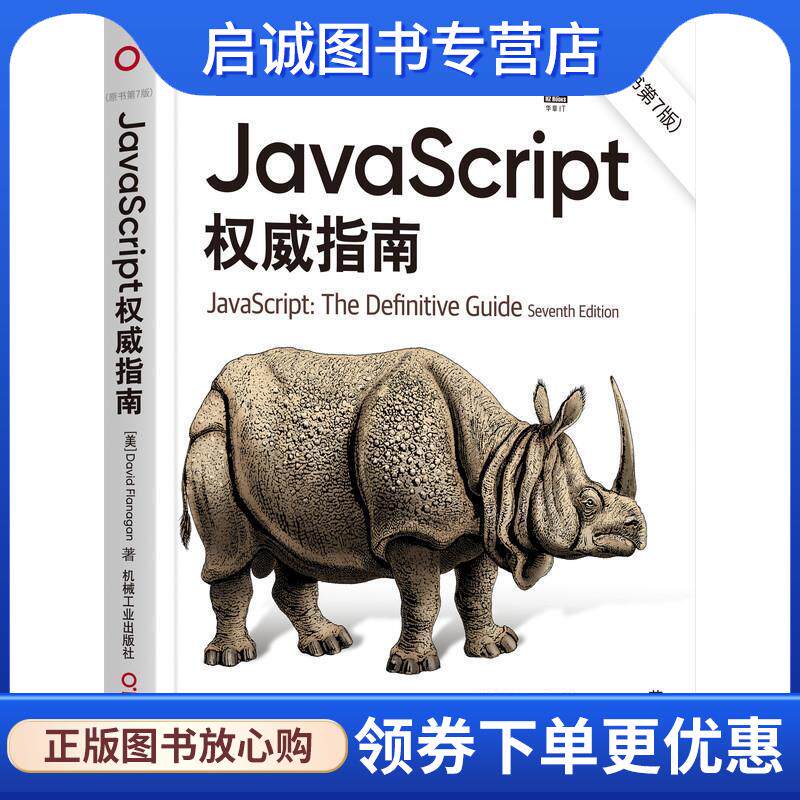 正版现货直发JavaScript权威指南:原书第7版 大卫·弗拉纳根 9787111677222 机械工业出版社