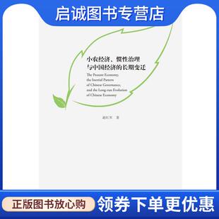 正版现货直发小农经济、惯性治理与中国经济的长期变迁 赵红军 9787543218246 格致出版社