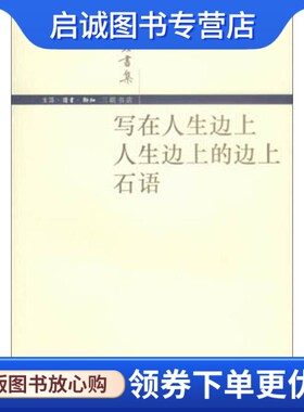 正版写在人生边上 人生边上的边上 石语9787108017260 钱钟书著 , 钱锺书 生活.读书.新知三联书店