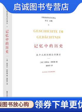 正版现货直发学衡历史与记忆译丛 记忆中的历史:从个人经历到公共演示 [德] 阿莱达·阿斯曼（Aleida Assmann） 著,孙江 编,袁斯乔