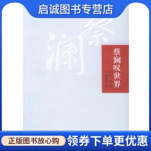 著 陈子善 编 正版 山东画报出版 蔡澜 9787807131571 社 现货直发蔡澜叹世界—蔡澜小品新选