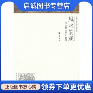 风水景观 东南大学出版 风水林 关传友 社9787564133979 文化解读 正版