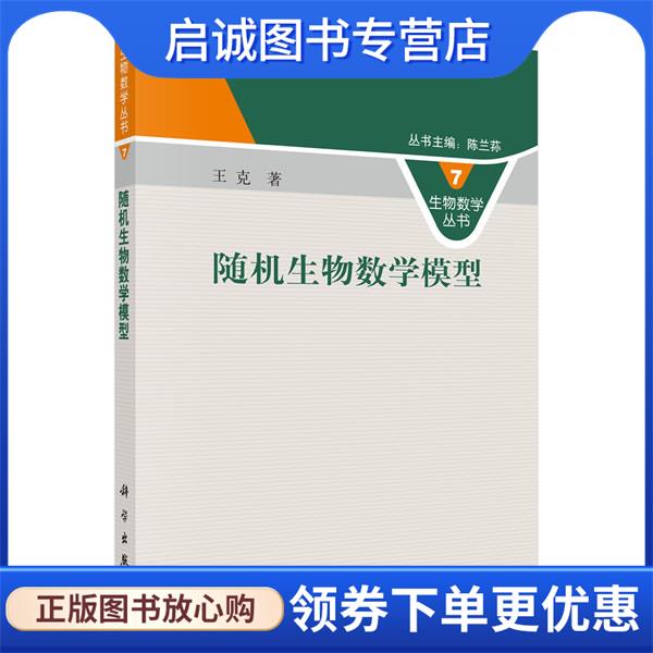 正版现货直发随机生物数学模型 王克 9787030282378 科学出版社