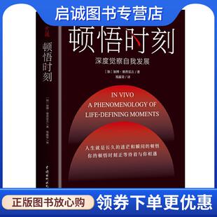 正版现货直发顿悟时刻 [加]加博·塞普雷吉,郑露荣 9787517087496 中国水利水电出版社