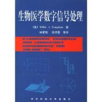 正版现货直发生物医学数字信号处理（美）Willis J.Tompkins著；林家瑞，徐邦荃等译华中科技大学出版社9787560925790