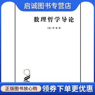 正版现货直发数理哲学导论 （英）罗素  著,晏成书  译 9787100027625 商务印书馆