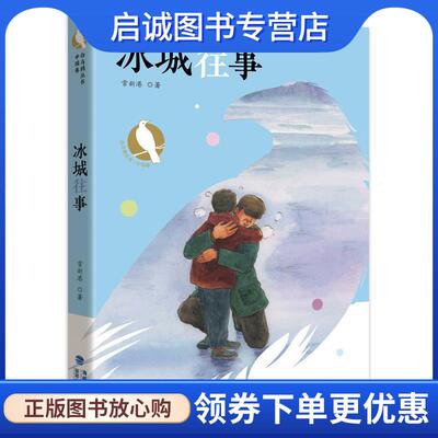 正版现货直发冰城往事 常新港 9787539567433 福建少年儿童出版社