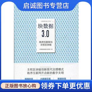 大数据战略重点实验室 0：秩序互联网与主权区块链 9787508675244 中信出版 集团 正版 社 现货直发块数据3