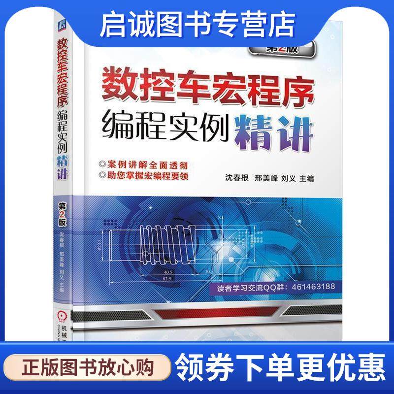 正版现货直发数控车宏程序编程实例精讲 第2版 沈春根 9787111578611 机械工业出版社