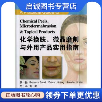 正版现货直发化学换肤、微晶磨削与外用产品实用指南,斯莫尔,黄,林德 原著,北京大学医学出版社有限公司9787565911910