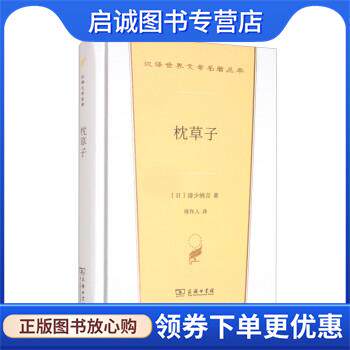 正版现货直发枕草子 [日]清少纳言著,周作人 译 9787100206839 商务印书馆