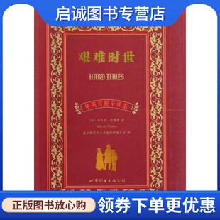 正版现货直发艰难时世 查尔斯·狄更斯 (Charles Dickens), 盛世教育西方名著翻译委员会 9787510050008 上海世界图书出版公司
