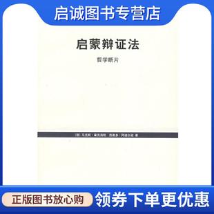 正版现货直发启蒙辩证法:哲学断片--世纪文库 马克斯·霍克海默 9787208060753 上海人民出版社