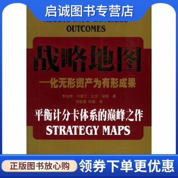 正版现货直发 战略地图:化无形资产为有形成果,罗伯特.卡普兰,广东经济9787807280521