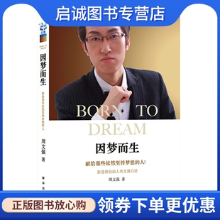 正版因梦而生,周文强,新华出版社9787516610718