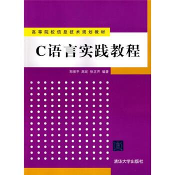 C语言实践教程 闻保平 著 清华大学出版社 9787302213000 正版现货直发