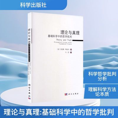 理论与真理：基础科学中的哲学批判LawrenceSklar科技综合生活科学出版社