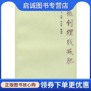 戴淑琴 孙文善 主编 9787811210316 社 正版 上海中医药大学出版 现货直发微创埋线减肥