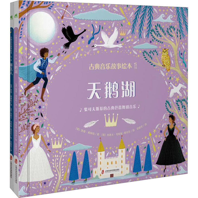 古典音乐故事绘本 第3辑(全2册)(英)凯蒂&middot;弗林特绘本少儿上海社会科学院出版社