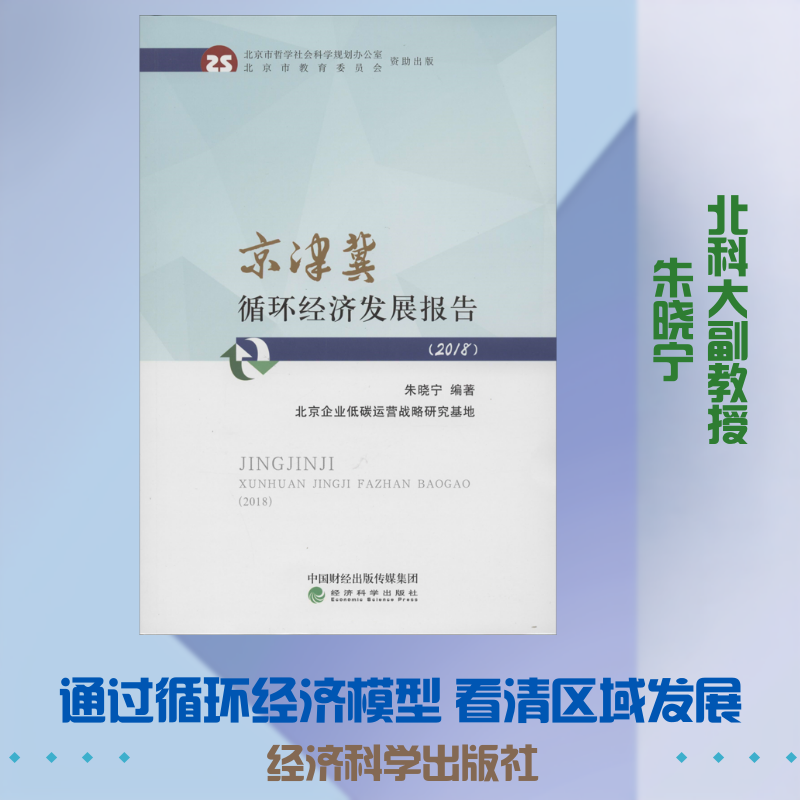 京津冀循环经济发展报告 2018年朱晓宁经济理论、法规经管、励志经济科学出版社