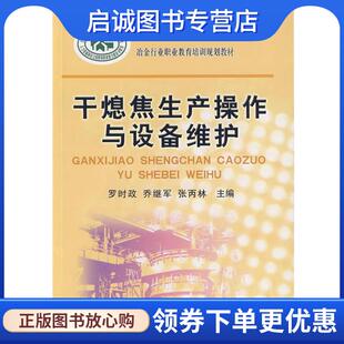 正版现货直发干熄焦生产操作与设备维护\罗时政__冶金行业职业教育培训规划教材 罗时政,乔继军,张丙林 主编 9787502450151 冶金