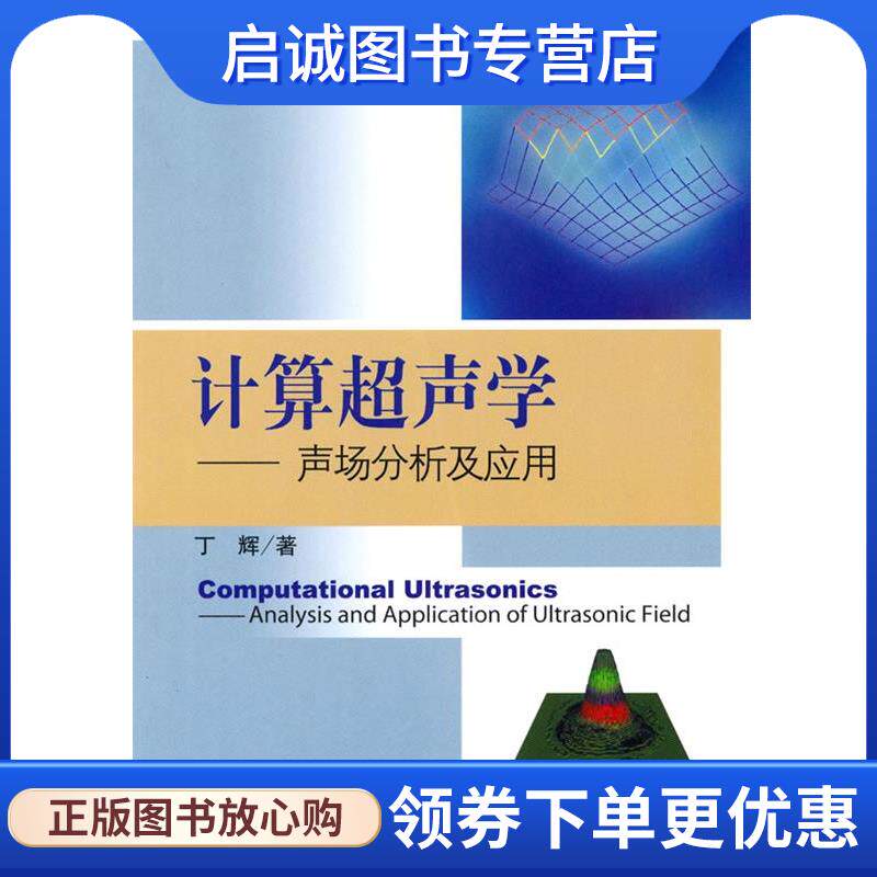 正版现货直发计算超声学 丁辉 著 9787030279378 科学出版社