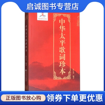 正版现货直发 中华太平歌词珍本,佟守本,天津社会科学院出版社9787556303298