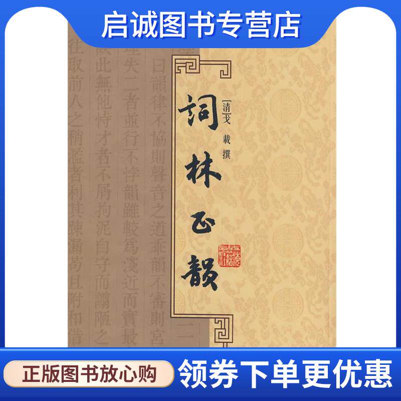 正版现货直发词林正韵 （清）戈战　撰 9787532552917 上海古籍出版社