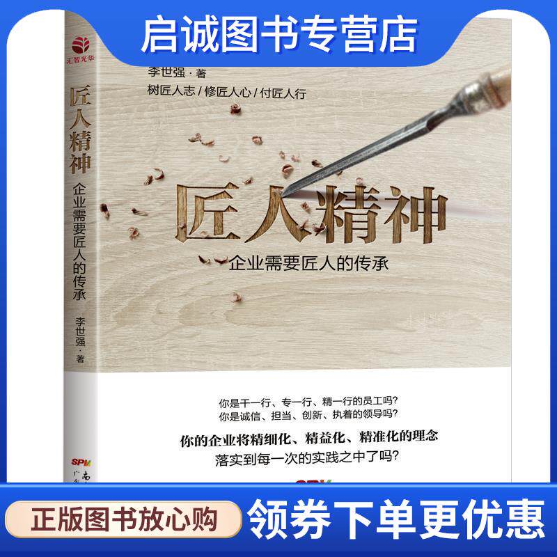 正版现货直发匠人精神:企业需要匠人的传承 李世强 9787545448887 广东经济出版社有限公司