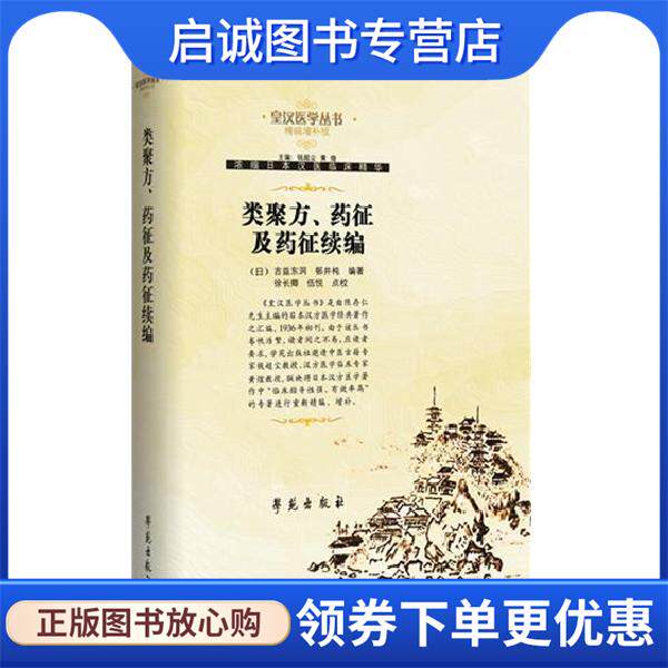 正版现货直发类聚方、药征及药征续编 【日】吉益东洞等编著 9787507729917 学苑出版社