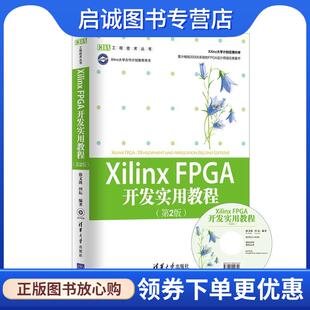 正版现货直发XilinxFPGA 开发实用教程 徐文波, 田耘编著 9787302286431 清华大学出版社