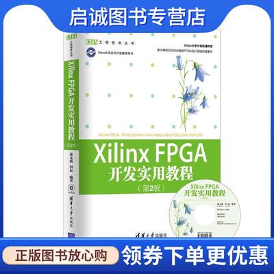 正版现货直发XilinxFPGA 开发实用教程 徐文波, 田耘编著 9787302286431 清华大学出版社