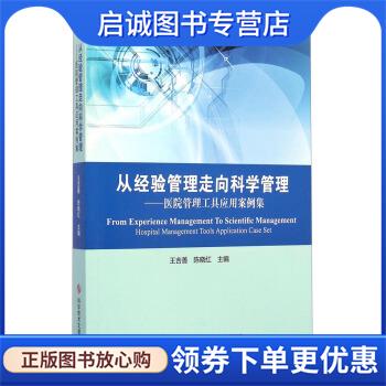 正版现货直发从经验管理走向科学管理:医院管理工具应用案例集 王吉善,陈晓红 编 9787502389192 科学技术文献出版社
