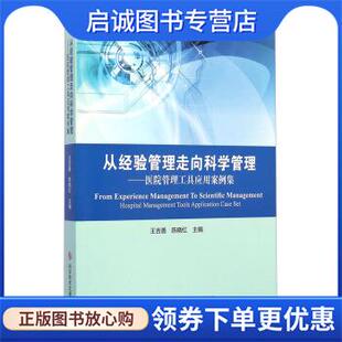 陈晓红 王吉善 编 9787502389192 社 正版 科学技术文献出版 现货直发从经验管理走向科学管理：医院管理工具应用案例集