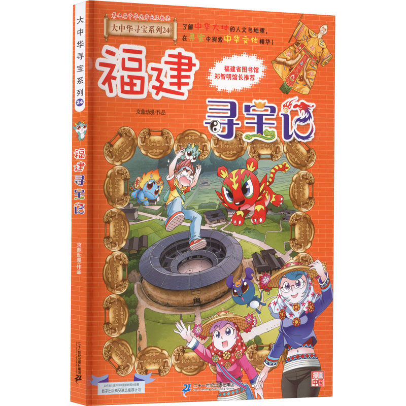 福建寻宝记少儿科普少儿二十一世纪出版社集团,书籍/杂志/报纸,绘本/图画书/少儿动漫书,淘宝优惠券,粉丝福利购,淘宝优惠卷