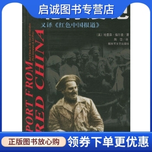 正版现货直发北行漫记——外国人笔下的红色中国丛书,福尔曼,解放军文艺出版社9787503315497