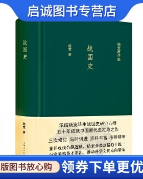 正版现货直发战国史 杨宽  著 上海人民出版社 9787208137578