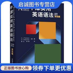 第四版 翻译本 外语教学与研究出版 现货直发TH 社 9787560015699 牛津实用英语语法 Thomson 正版 双色版