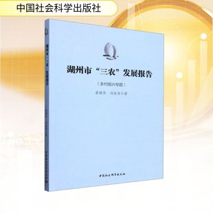 湖州市“三农”发展报告（乡村振兴专题）蔡颖萍,冯佑帅经济理论、法规经管、励志中国社会科学出版社
