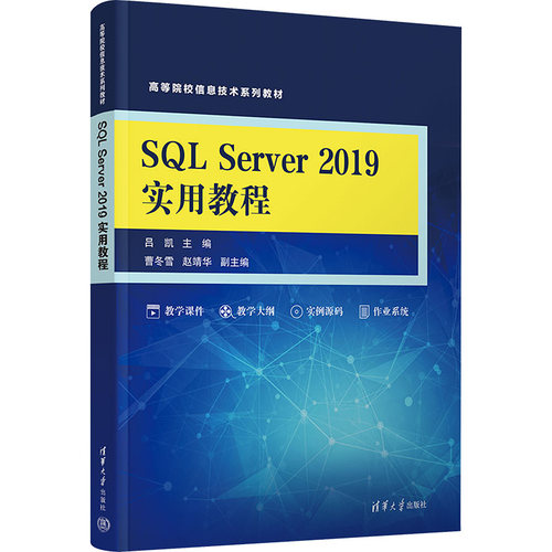 SQL Server 2019实用教程：大中专公共计算机 大中专 清华大学出版社