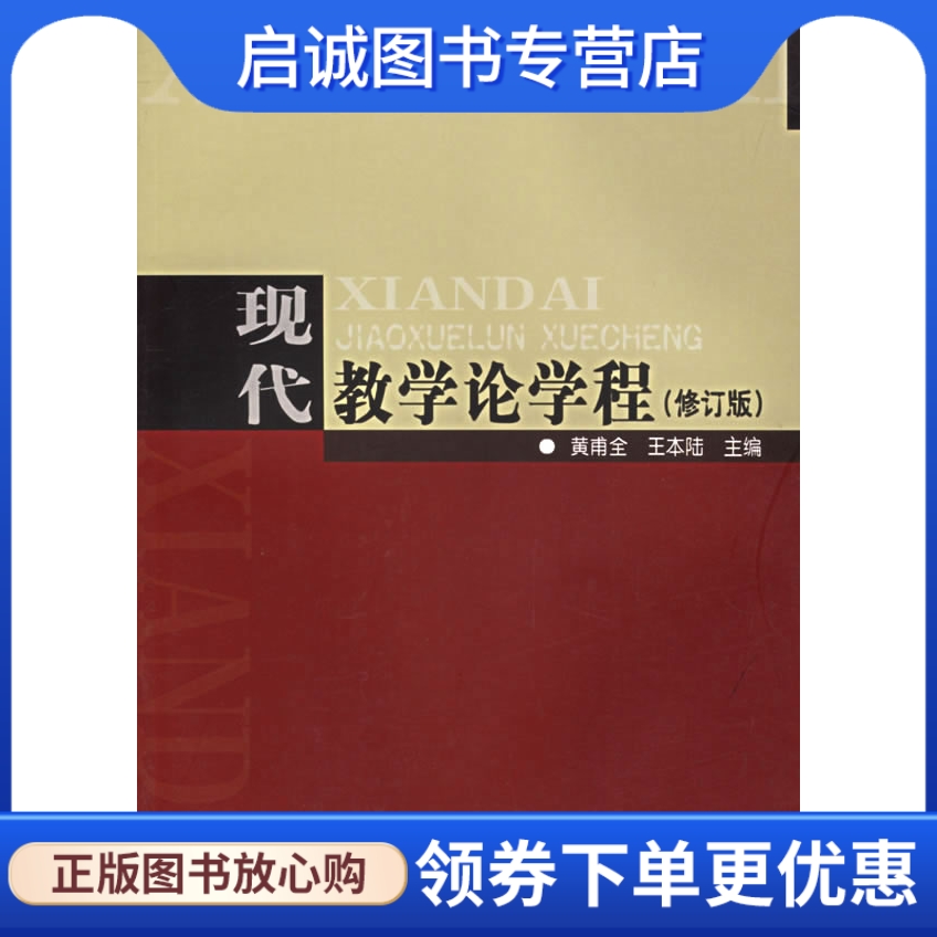 正版现货直发 现代教学论学程 黄甫全,王本陆   9787504125163 教育科学出版社