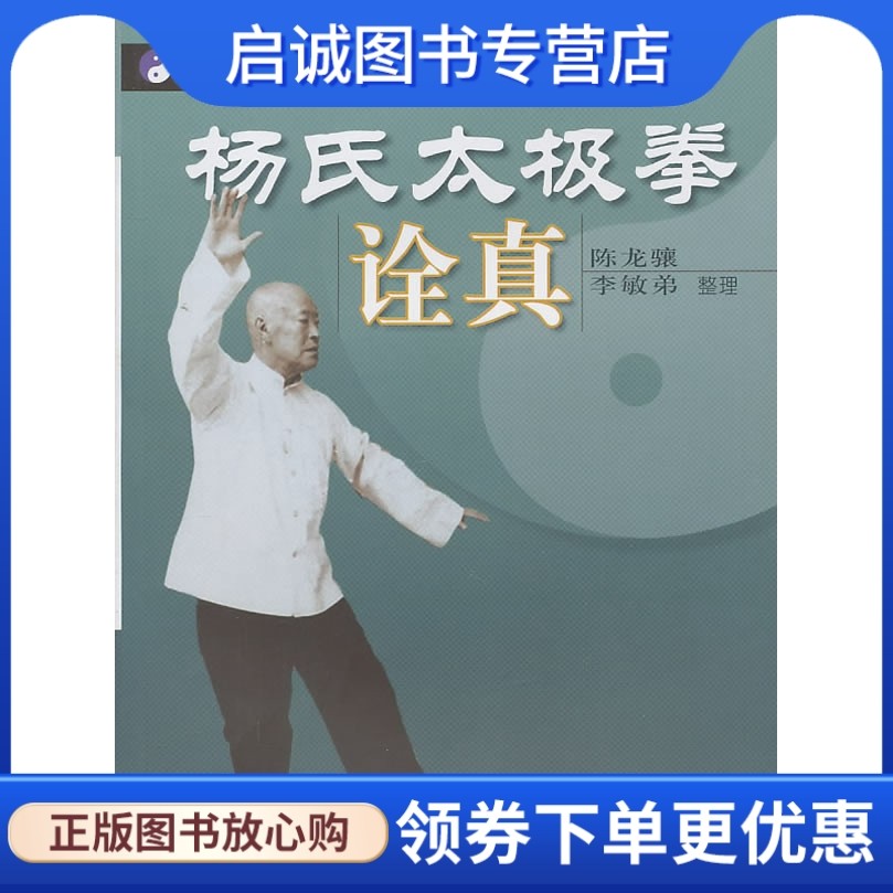 正版现货直发杨氏太极拳诠真 陈龙骧，李敏弟　整理 北京体育大学出版社 9787564400439