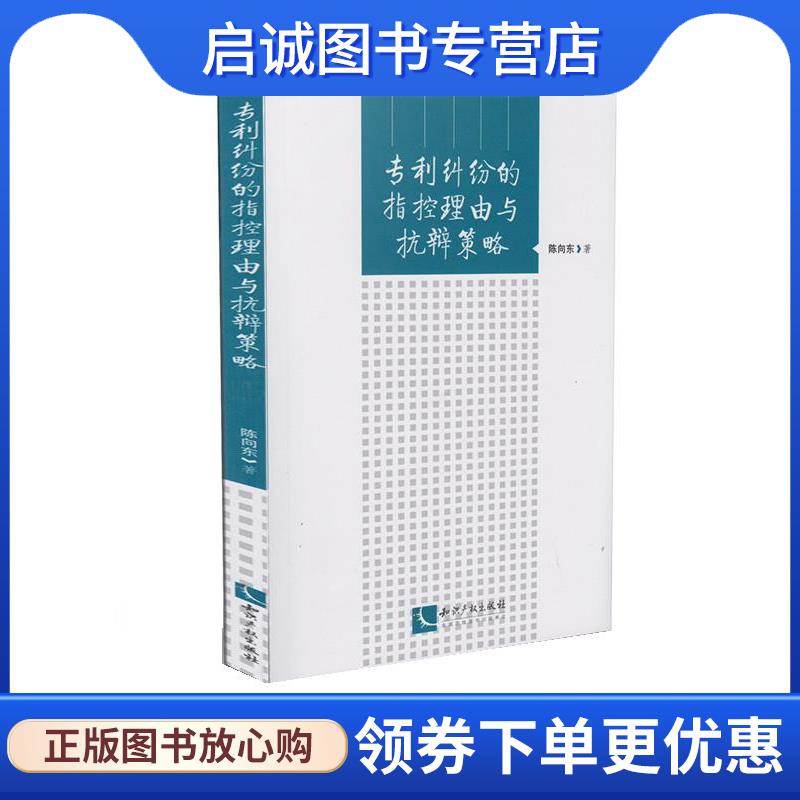 正版现货直发专利纠纷的指控理由与抗辩策略 陈向东 9787513025201 知识产权出版社
