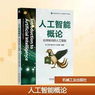 社 人工智能：大中专理科科技综合大中专机械工业出版 人工智能概论 应用驱动