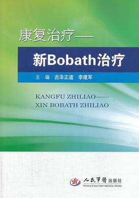 康复治疗-新Bobath治疗 古泽正道,李建军 编 人民军医出版社 9787509169216 正版现货直发