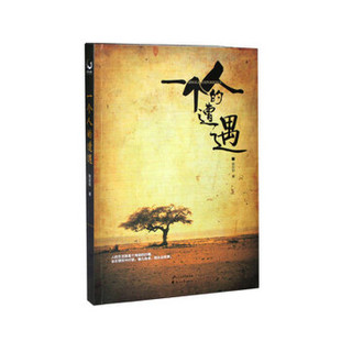 正版一个人的遭遇 陈应松 9787551106498