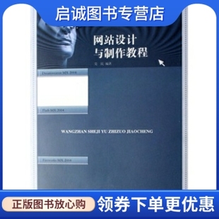 正版 网站设计与制作教程 现货直发 社 著 9787543464438 河北教育出版 莫民