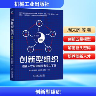 创新型组织：创新人才与创新业务生生不息周文辉 等 著管理理论经管、励志机械工业出版社