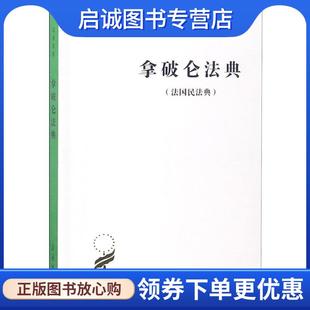正版现货直发拿破仑法典 李浩培,吴传颐,孔鸣岗 译 9787100020312 商务印书馆