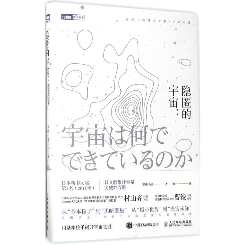 隐匿的宇宙 用基本粒子揭开宇宙之谜 [日]村山齐 人民邮电出版社 9787115453365 正版现货直发